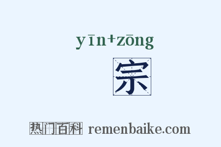 禋宗是什么意思的图片